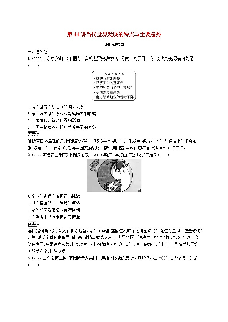 适用于新教材通史版2024版高考历史一轮总复习第六部分世界现代史第44讲当代世界发展的特点与主要趋势第1页