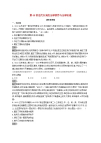 适用于新教材通史版2024版高考历史一轮总复习第六部分世界现代史第46讲近代以来的全球秩序与全球治理