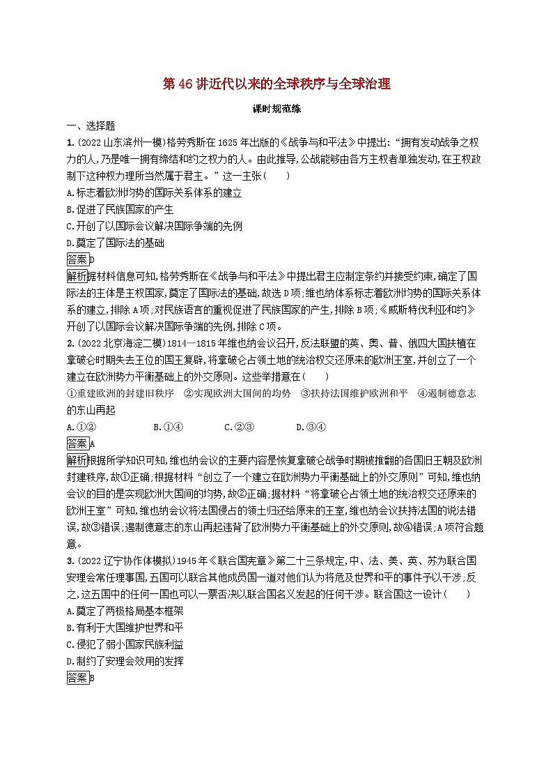 适用于新教材通史版2024版高考历史一轮总复习第六部分世界现代史第46讲近代以来的全球秩序与全球治理第1页