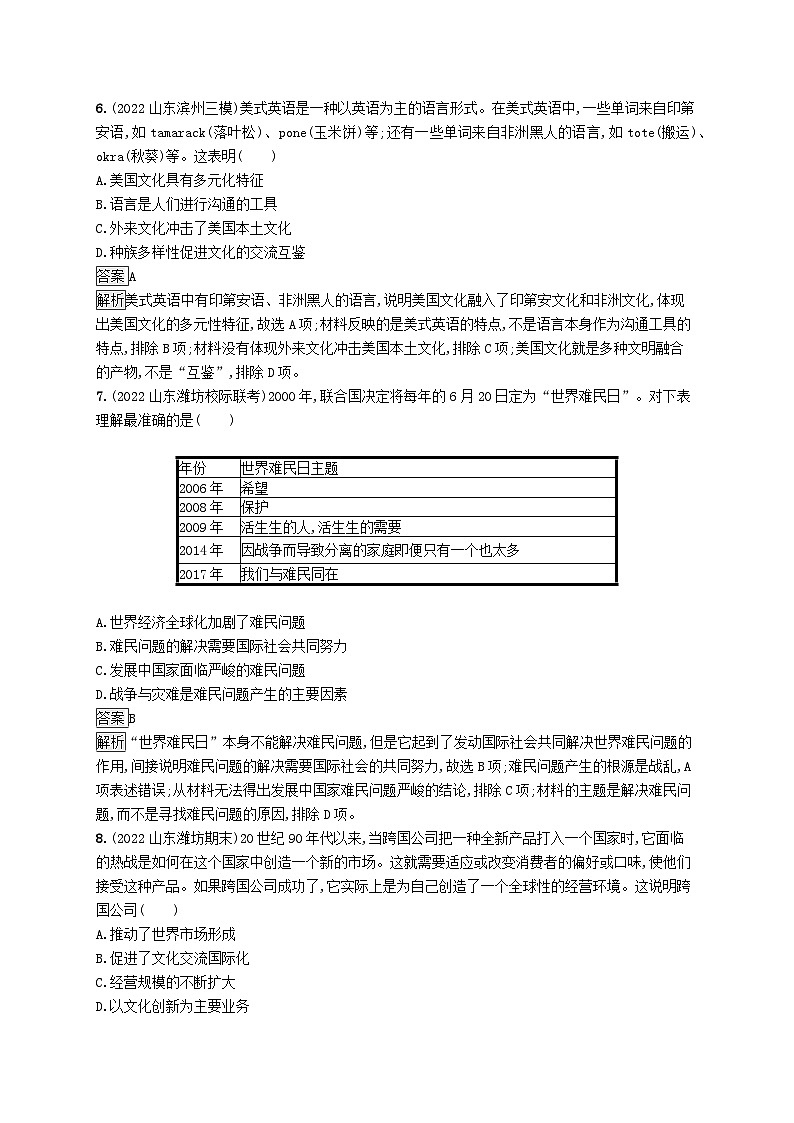 适用于新教材通史版2024版高考历史一轮总复习第六部分世界现代史第48讲近代以来的文化交流 试卷03