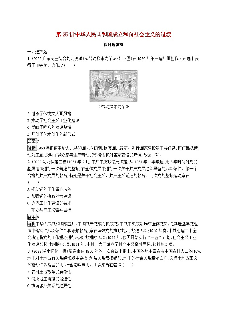 适用于新教材通史版2024版高考历史一轮总复习第三部分中国现代史第25讲中华人民共和国成立和向社会主义的过渡第1页
