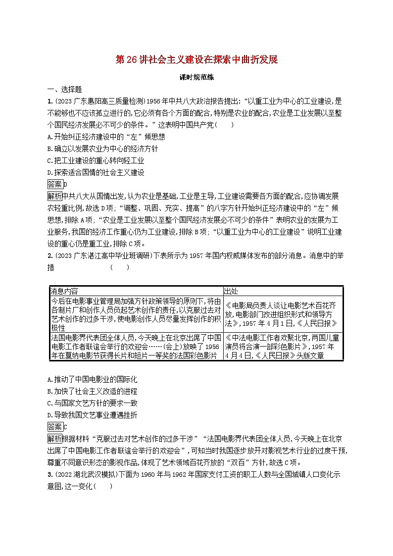 适用于新教材通史版2024版高考历史一轮总复习第三部分中国现代史第26讲社会主义建设在探索中曲折发展第1页