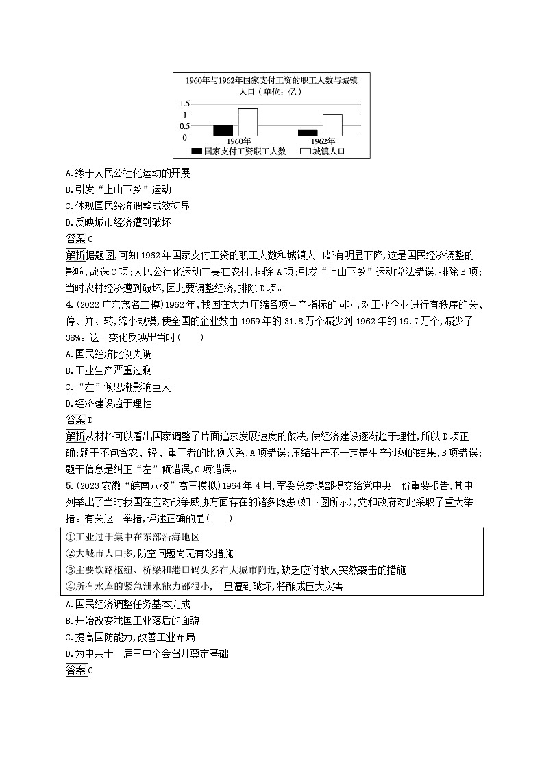 适用于新教材通史版2024版高考历史一轮总复习第三部分中国现代史第26讲社会主义建设在探索中曲折发展第2页