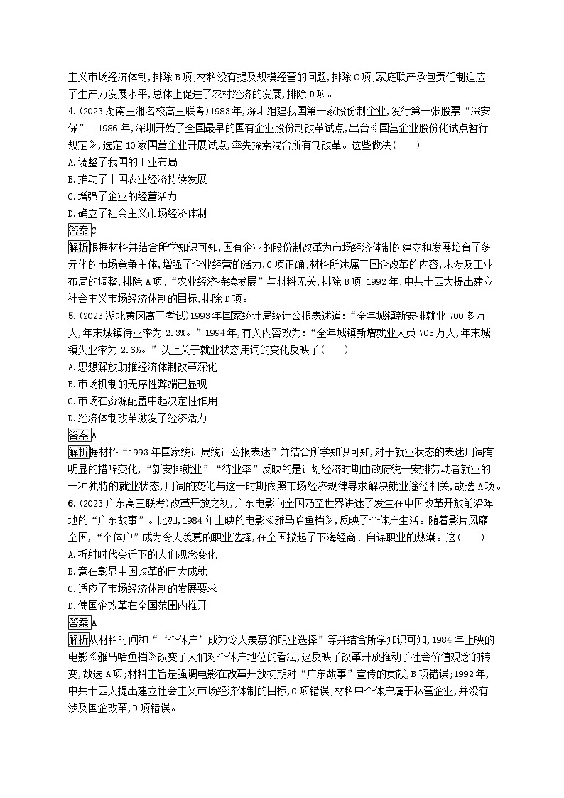 适用于新教材通史版2024版高考历史一轮总复习第三部分中国现代史第27讲改革开放与社会主义现代化建设新时期第2页