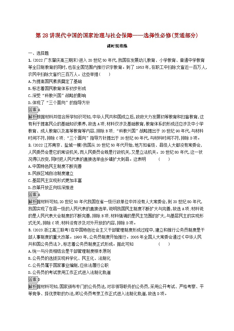 适用于新教材通史版2024版高考历史一轮总复习第三部分中国现代史第28讲现代中国的国家治理与社会保障__选择性必修贯通部分 试卷01
