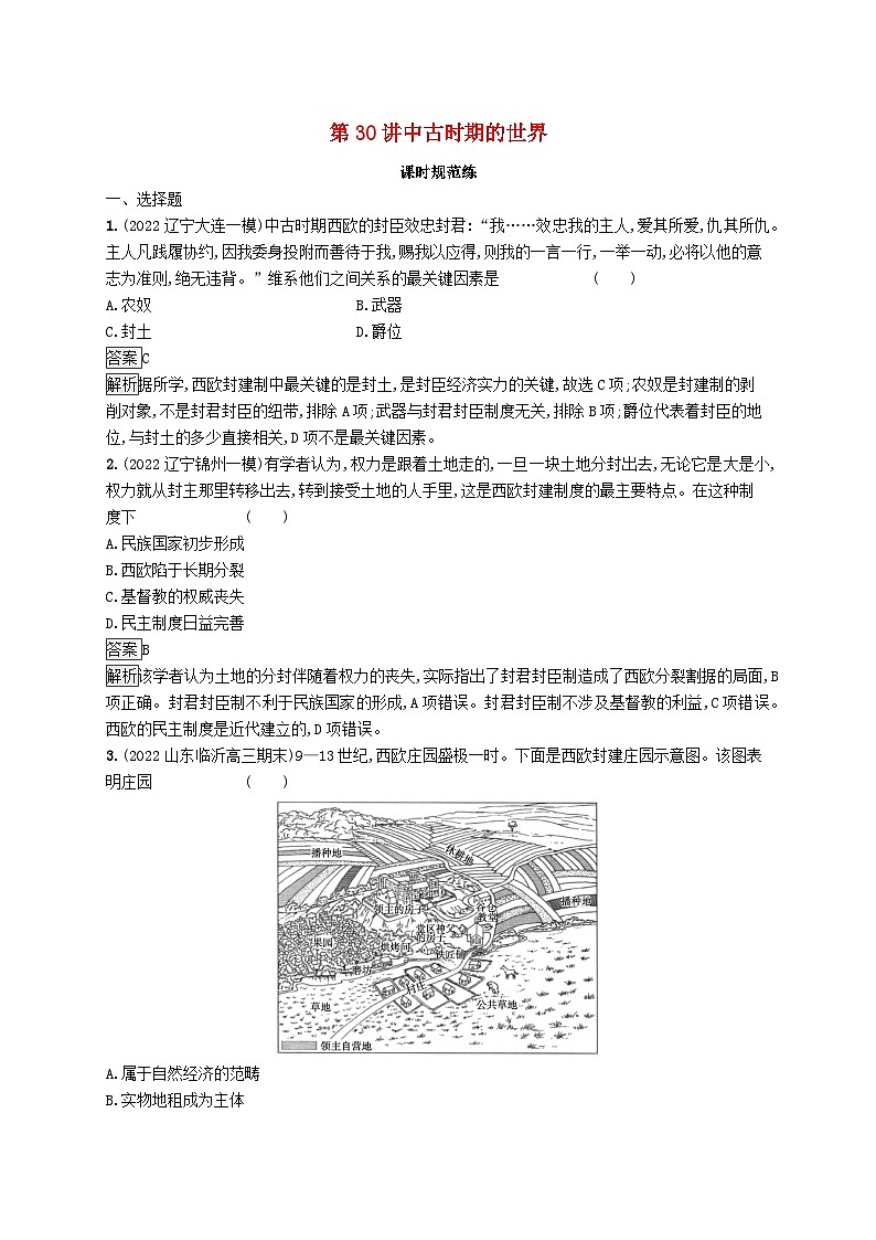 适用于新教材通史版2024版高考历史一轮总复习第四部分世界古代史第30讲中古时期的世界第1页