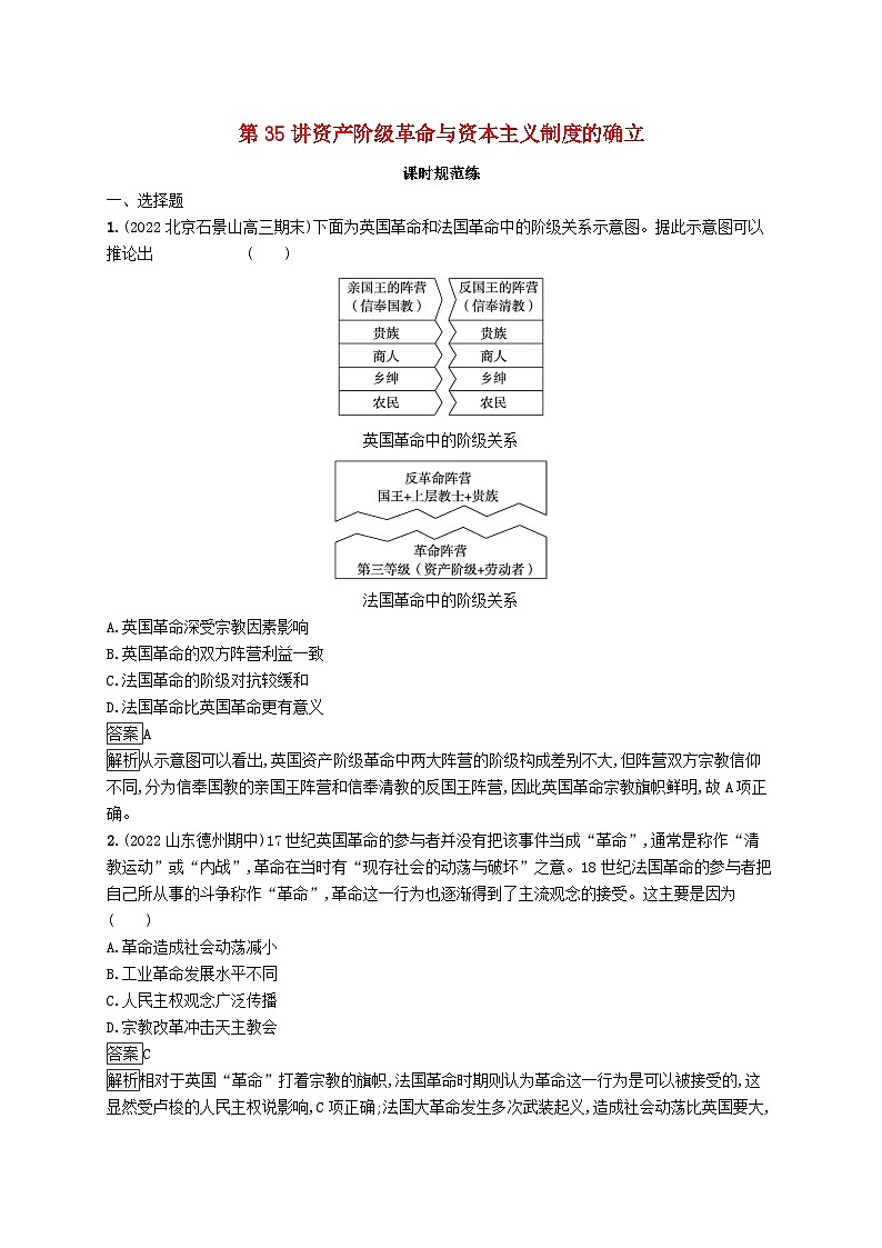 适用于新教材通史版2024版高考历史一轮总复习第五部分世界近代史第35讲资产阶级革命与资本主义制度的确立第1页