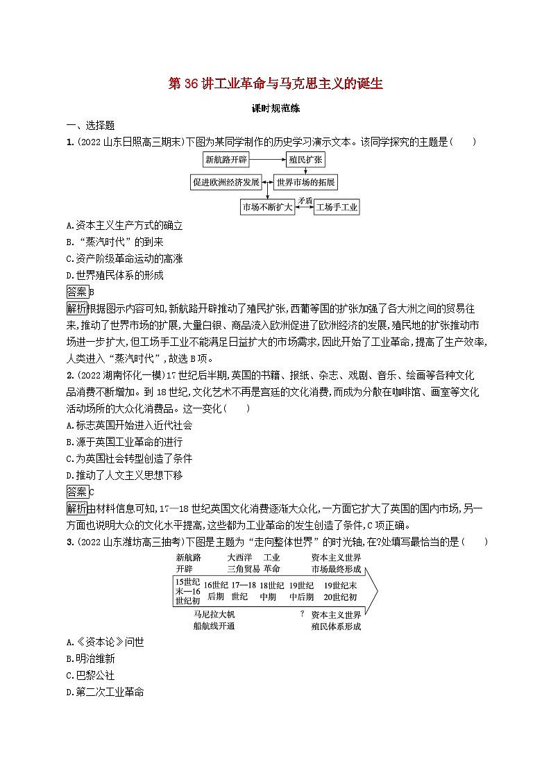 适用于新教材通史版2024版高考历史一轮总复习第五部分世界近代史第36讲工业革命与马克思主义的诞生第1页