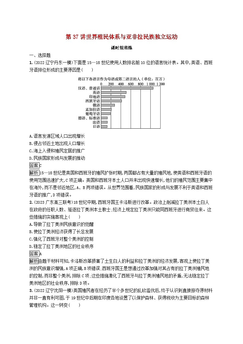 适用于新教材通史版2024版高考历史一轮总复习第五部分世界近代史第37讲世界殖民体系与亚非拉民族独立运动第1页