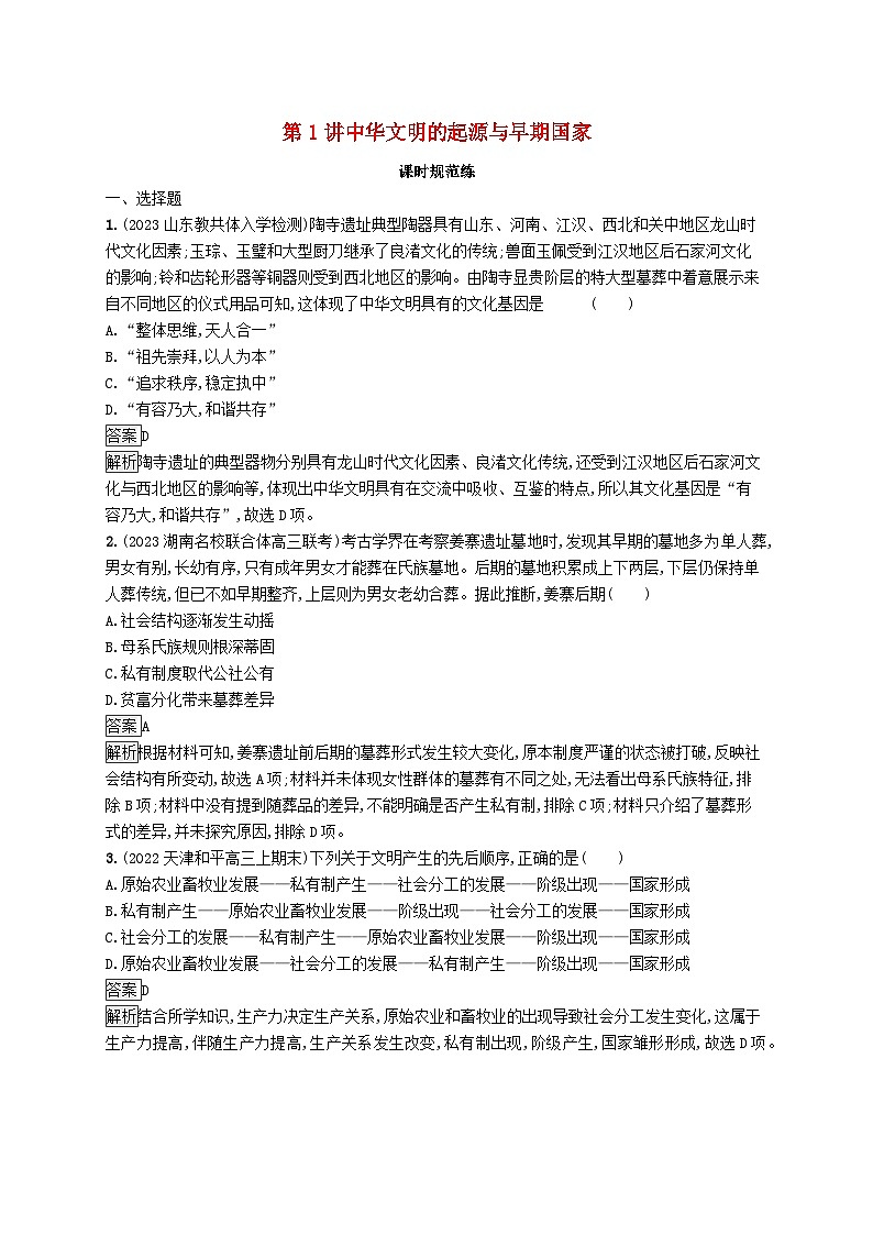 适用于新教材通史版2024版高考历史一轮总复习第一部分中国古代史第1讲中华文明的起源与早期国家第1页