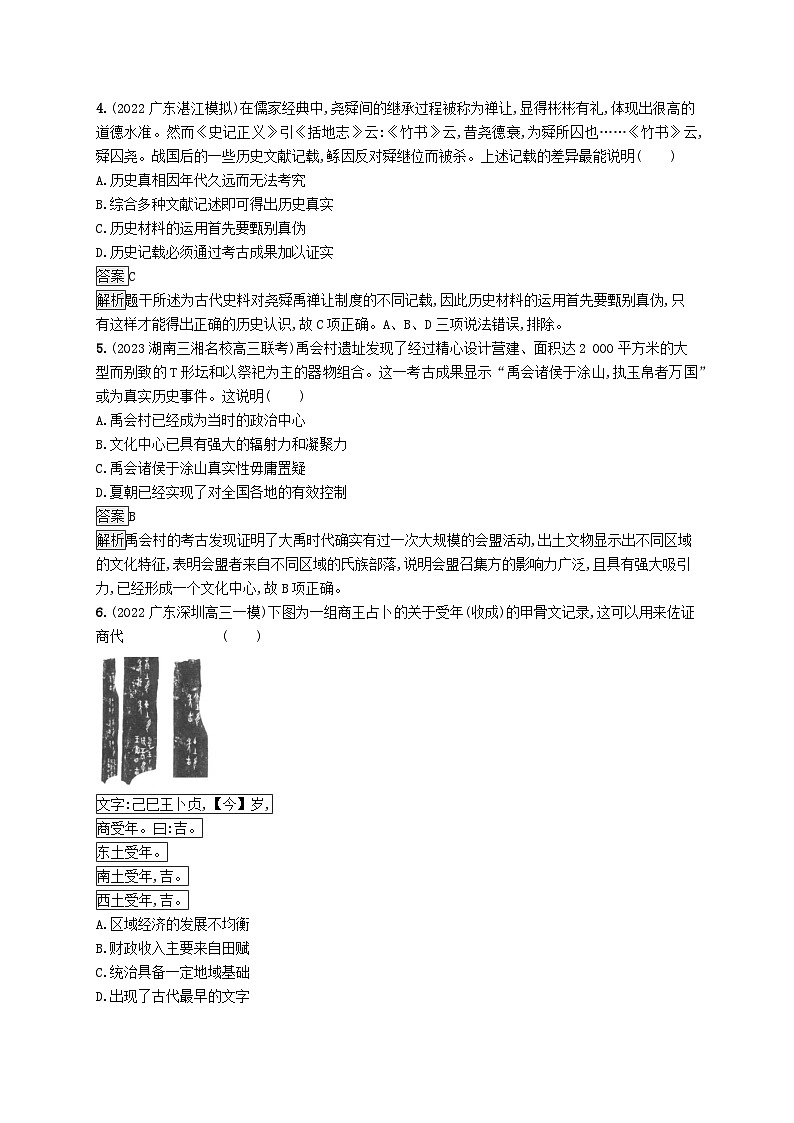 适用于新教材通史版2024版高考历史一轮总复习第一部分中国古代史第1讲中华文明的起源与早期国家第2页