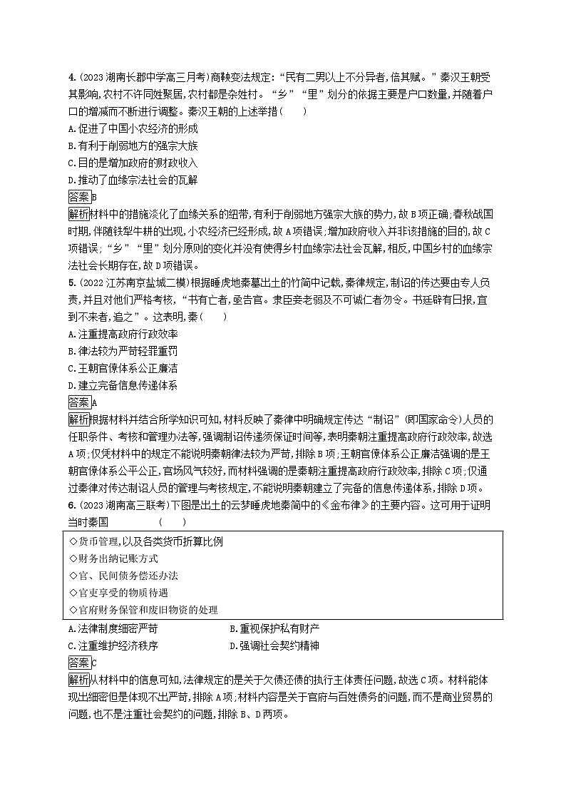 适用于新教材通史版2024版高考历史一轮总复习第一部分中国古代史第3讲秦统一多民族封建国家的建立第2页