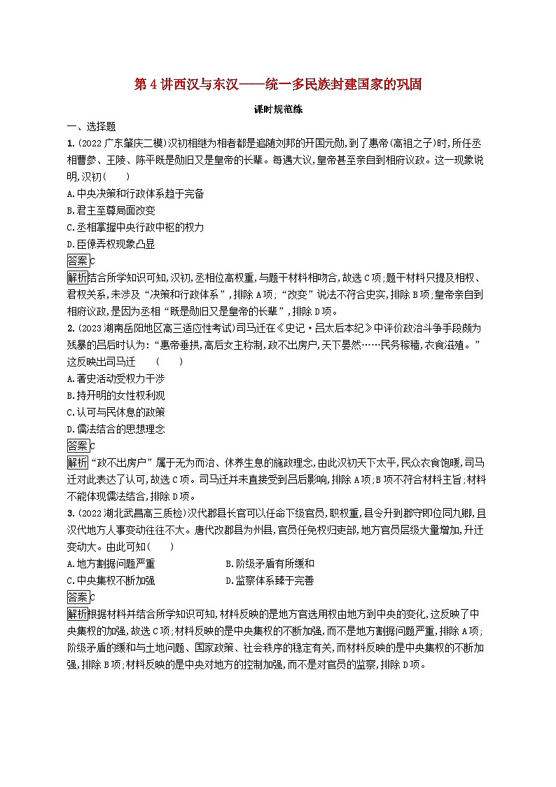 适用于新教材通史版2024版高考历史一轮总复习第一部分中国古代史第4讲西汉与东汉__统一多民族封建国家的巩固第1页