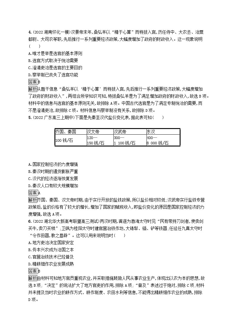 适用于新教材通史版2024版高考历史一轮总复习第一部分中国古代史第4讲西汉与东汉__统一多民族封建国家的巩固第2页