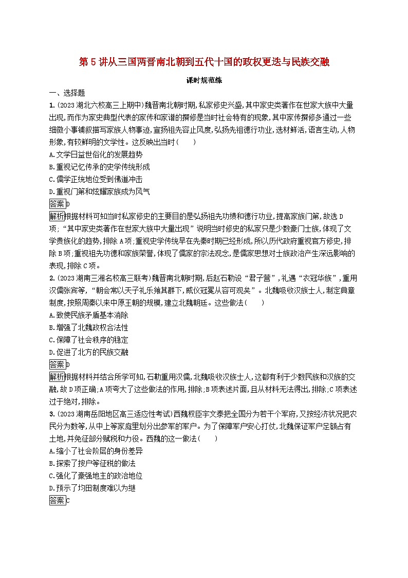 适用于新教材通史版2024版高考历史一轮总复习第一部分中国古代史第5讲从三国两晋南北朝到五代十国的政权更迭与民族交融第1页