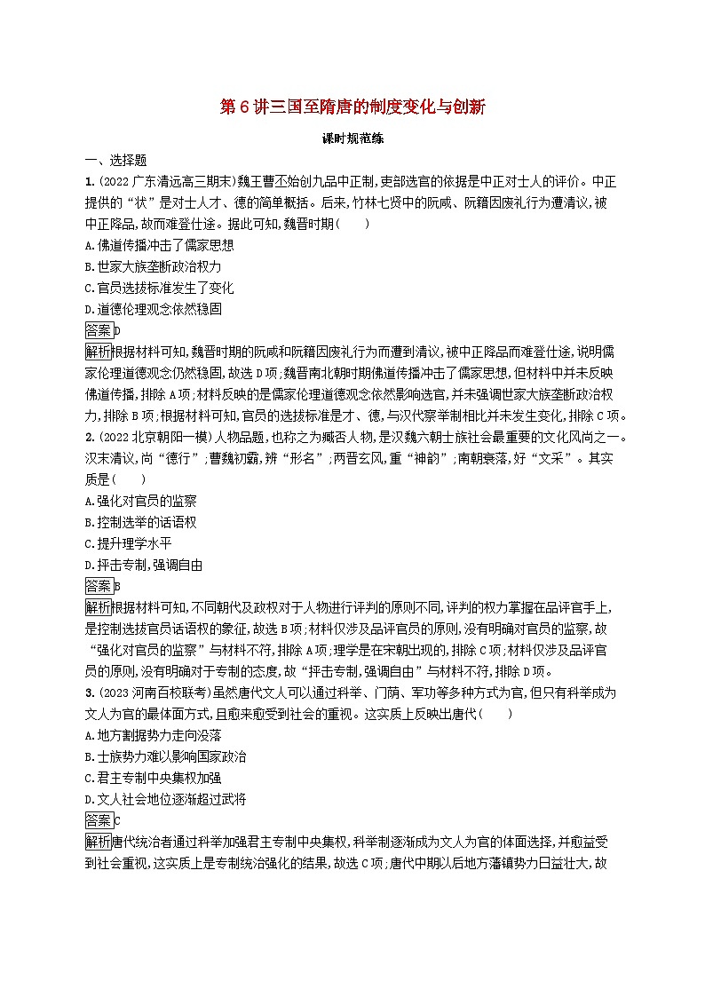 适用于新教材通史版2024版高考历史一轮总复习第一部分中国古代史第6讲三国至隋唐的制度变化与创新 试卷01