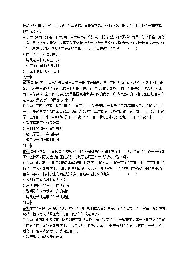 适用于新教材通史版2024版高考历史一轮总复习第一部分中国古代史第6讲三国至隋唐的制度变化与创新 试卷02