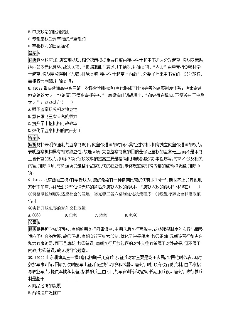 适用于新教材通史版2024版高考历史一轮总复习第一部分中国古代史第6讲三国至隋唐的制度变化与创新 试卷03