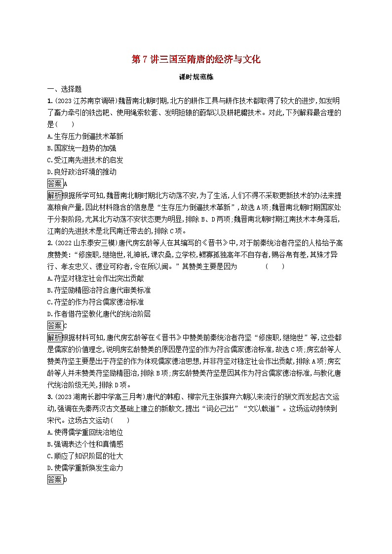 适用于新教材通史版2024版高考历史一轮总复习第一部分中国古代史第7讲三国至隋唐的经济与文化第1页