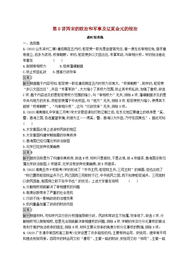 适用于新教材通史版2024版高考历史一轮总复习第一部分中国古代史第8讲两宋的政治和军事及辽夏金元的统治第1页