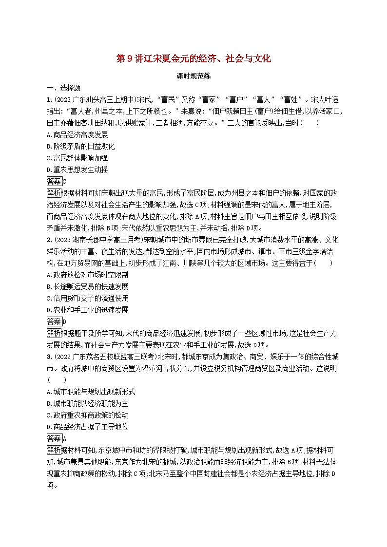 适用于新教材通史版2024版高考历史一轮总复习第一部分中国古代史第9讲辽宋夏金元的经济社会与文化第1页