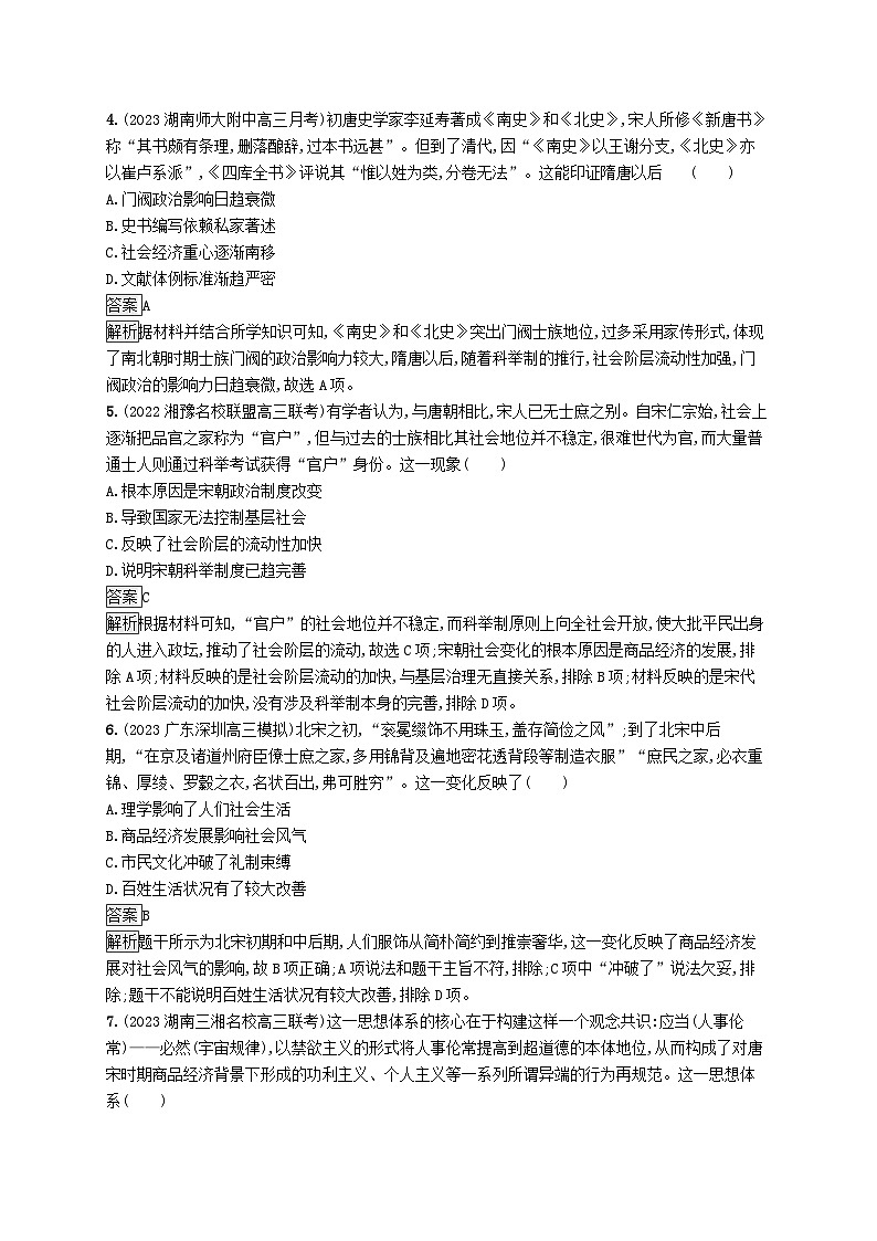 适用于新教材通史版2024版高考历史一轮总复习第一部分中国古代史第9讲辽宋夏金元的经济社会与文化第2页