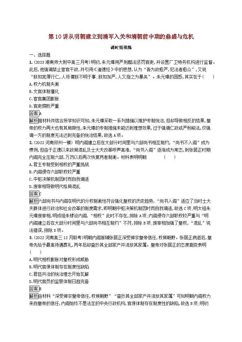 适用于新教材通史版2024版高考历史一轮总复习第一部分中国古代史第10讲从明朝建立到清军入关和清朝前中期的鼎盛与危机 试卷01