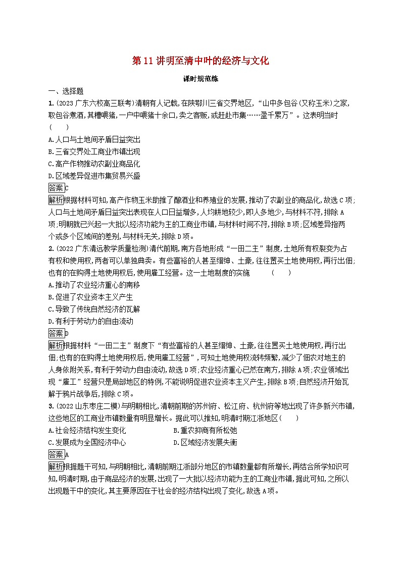 适用于新教材通史版2024版高考历史一轮总复习第一部分中国古代史第11讲明至清中叶的经济与文化第1页
