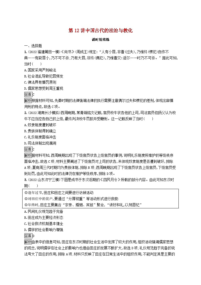 适用于新教材通史版2024版高考历史一轮总复习第一部分中国古代史第12讲中国古代的法治与教化第1页