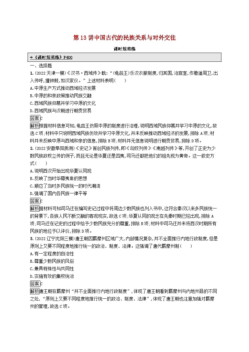 适用于新教材通史版2024版高考历史一轮总复习第一部分中国古代史第13讲中国古代的民族关系与对外交往第1页
