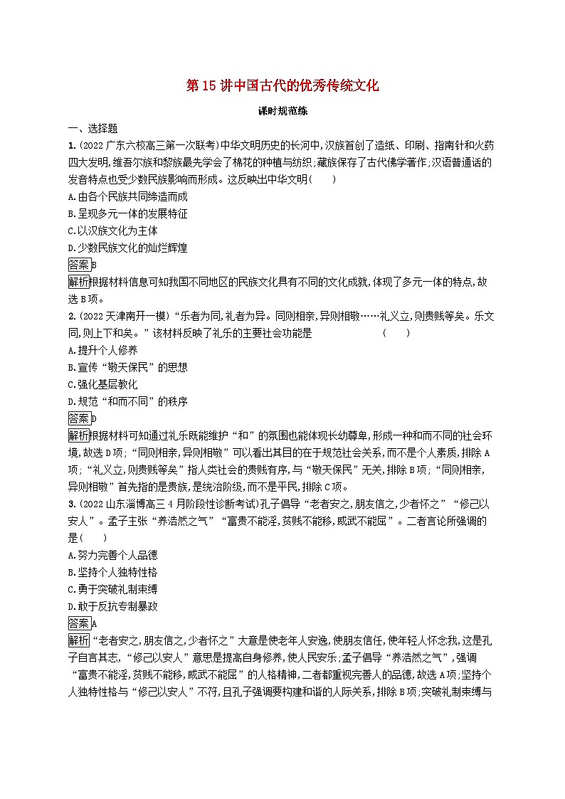 适用于新教材通史版2024版高考历史一轮总复习第一部分中国古代史第15讲中国古代的优秀传统文化第1页