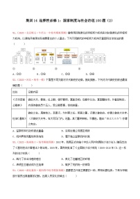 集训14 选择性必修1：国家制度与社会治理100题（2）- 备战2024年高考历史专项提分集训900题（统编版）