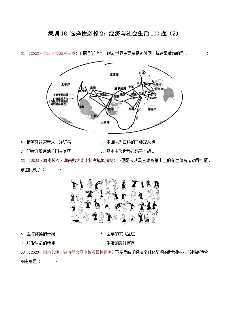 集训16 选择性必修2：经济与社会生活100题（2）- 备战2024年高考历史专项提分集训900题（统编版）01