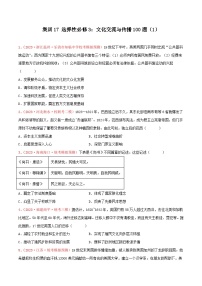 集训17 选择性必修3：文化交流与传播100题（1）- 备战2024年高考历史专项提分集训900题（统编版）