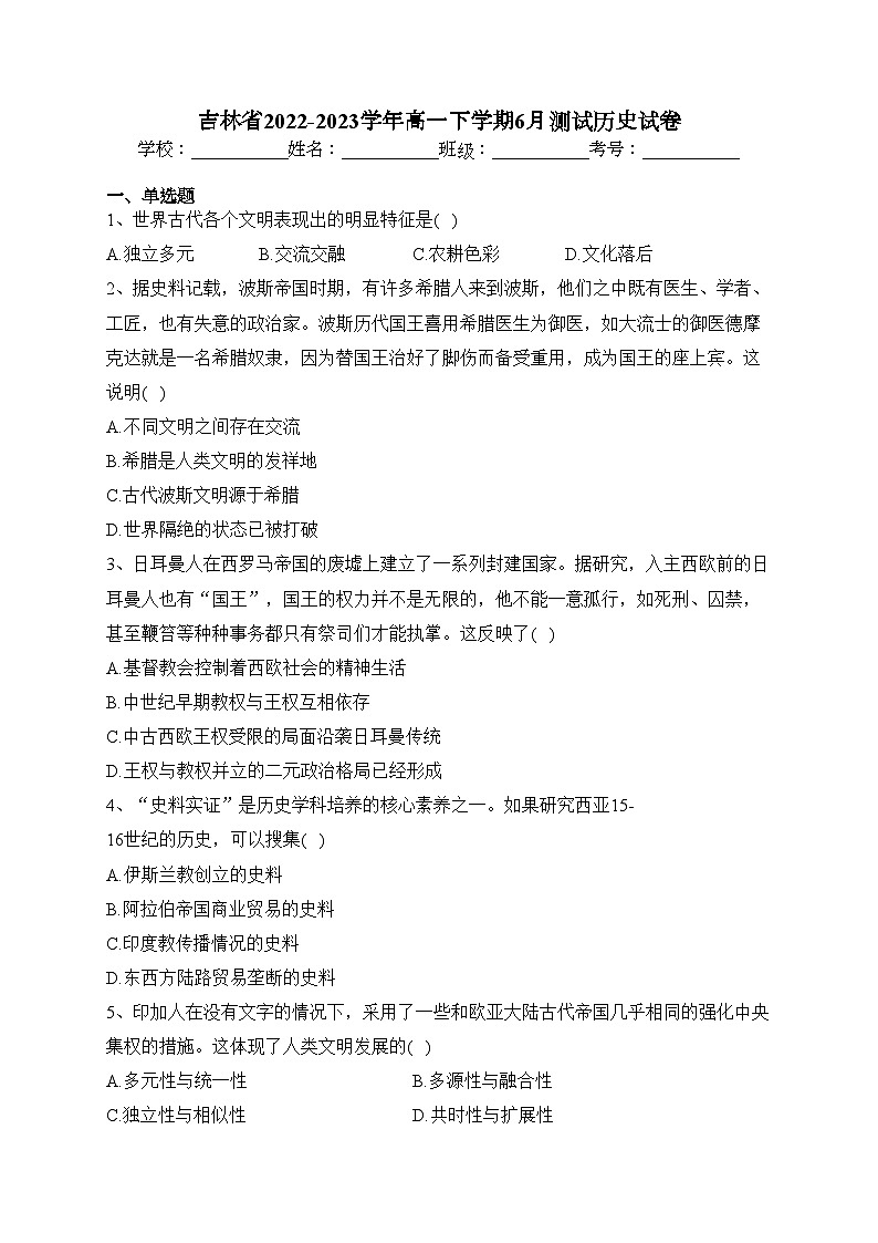 吉林省2022-2023学年高一下学期6月测试历史试卷（含答案）第1页