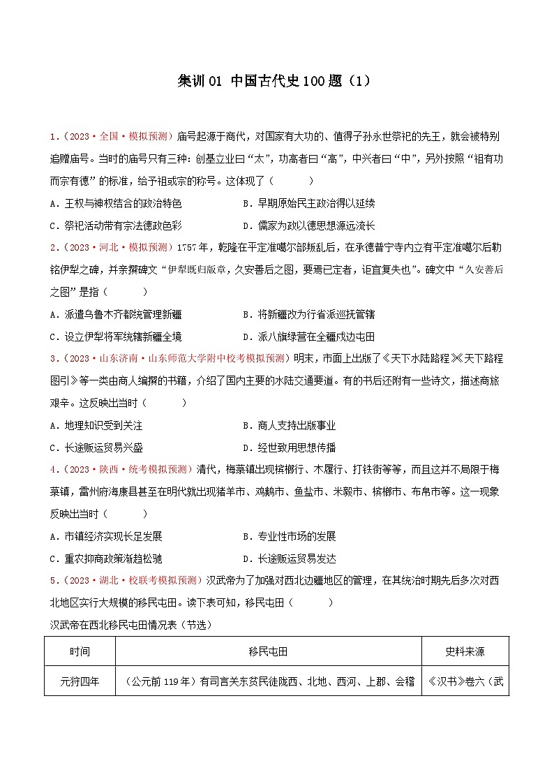 集训01 中国古代史100题（1）- 备战2024年高考历史专项提分集训900题（统编版）01