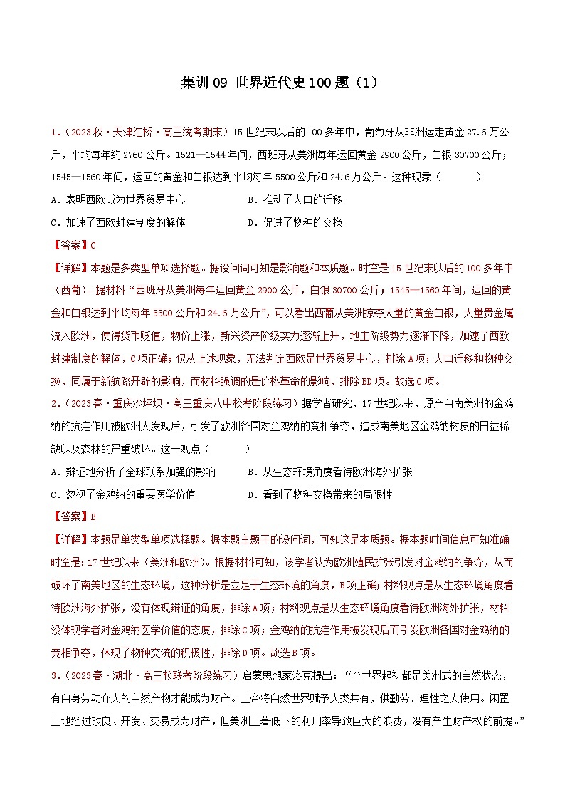 集训09 世界近代史100题（1）（解析版）第1页