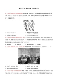 集训10 世界近代史100题（2）- 备战2024年高考历史专项提分集训900题（统编版）