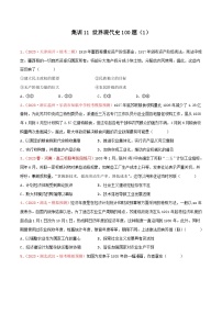 集训11 世界现代史100题（1）- 备战2024年高考历史专项提分集训900题（统编版）