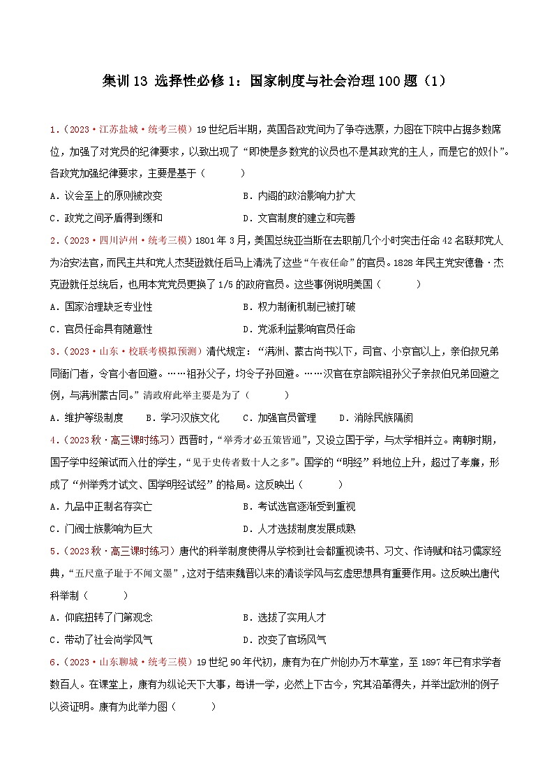 集训13 选择性必修1：国家制度与社会治理100题（1）- 备战2024年高考历史专项提分集训900题（统编版）01