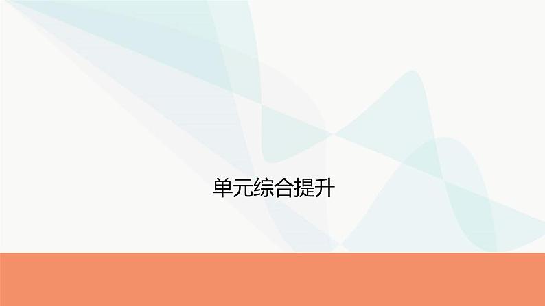 2024届高考历史一轮复习中外历史纲要第1单元单元综合提升课件第1页