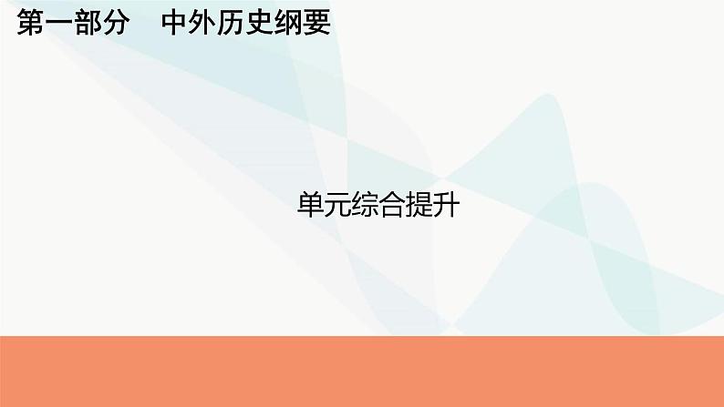 2024届高考历史一轮复习中外历史纲要第2单元单元综合提升课件第1页