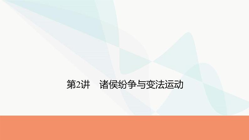 2024届高考历史一轮复习中外历史纲要第1单元第2讲诸侯纷争与变法运动课件第1页