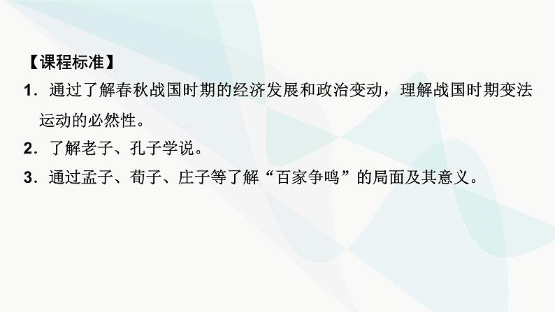 2024届高考历史一轮复习中外历史纲要第1单元第2讲诸侯纷争与变法运动课件第3页