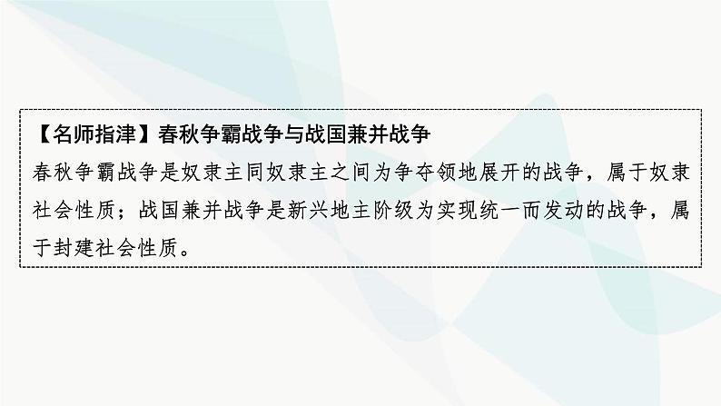 2024届高考历史一轮复习中外历史纲要第1单元第2讲诸侯纷争与变法运动课件第6页