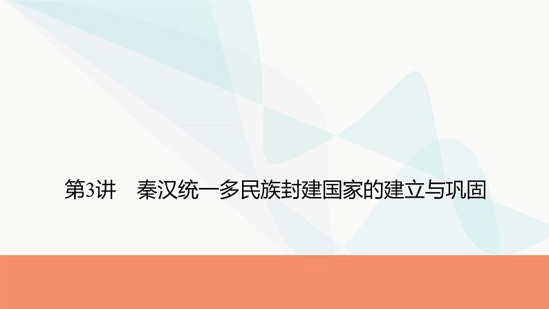 2024届高考历史一轮复习中外历史纲要第1单元第3讲秦汉统一多民族封建国家的建立与巩固课件01