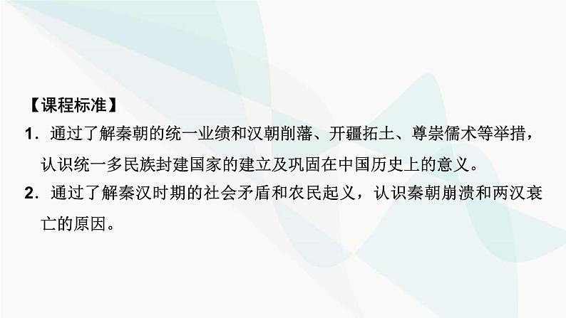 2024届高考历史一轮复习中外历史纲要第1单元第3讲秦汉统一多民族封建国家的建立与巩固课件03