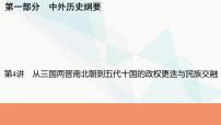 2024届高考历史一轮复习中外历史纲要第2单元第4讲从三国两晋南北朝到五代十国的政权更迭与民族交融课件