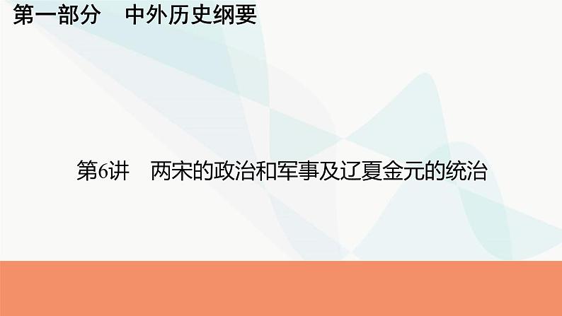 2024届高考历史一轮复习中外历史纲要第3单元第6讲两宋的政治和军事及辽夏金元的统治课件01