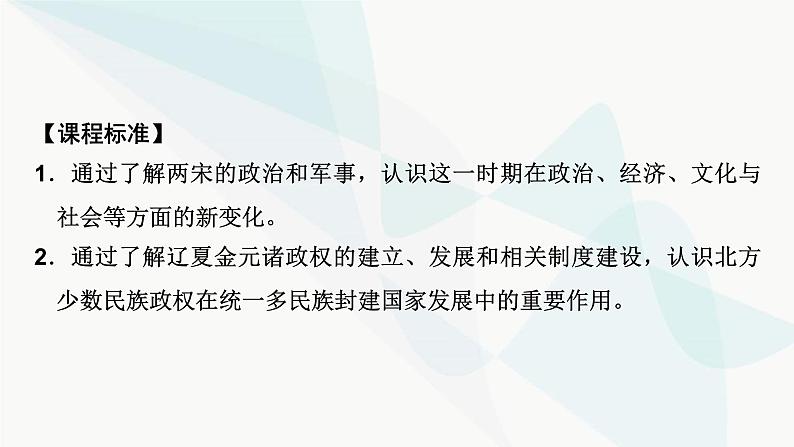2024届高考历史一轮复习中外历史纲要第3单元第6讲两宋的政治和军事及辽夏金元的统治课件07